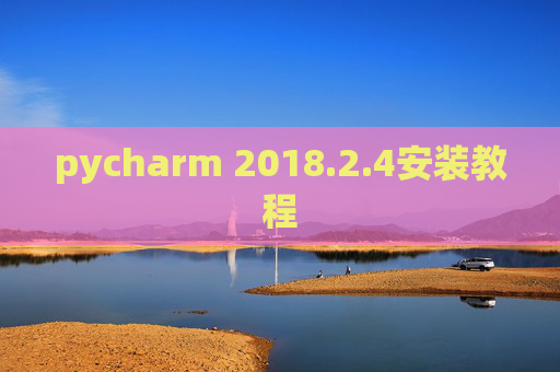 pycharm 2018.2.4安装教程